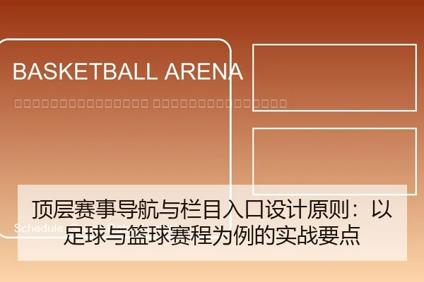 ding-ceng-sai-shi-dao-hang-yu-lan-mu-ru-kou-she-ji-yuan-ze-yi-zu-qiu-yu-lan-qiu-sai-cheng-wei-li-de-shi-zhan-yao-dian-2-597.jpg