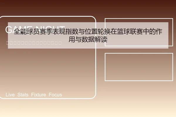 全能球员赛季表现指数与位置轮换在篮球联赛中的作用与数据解读