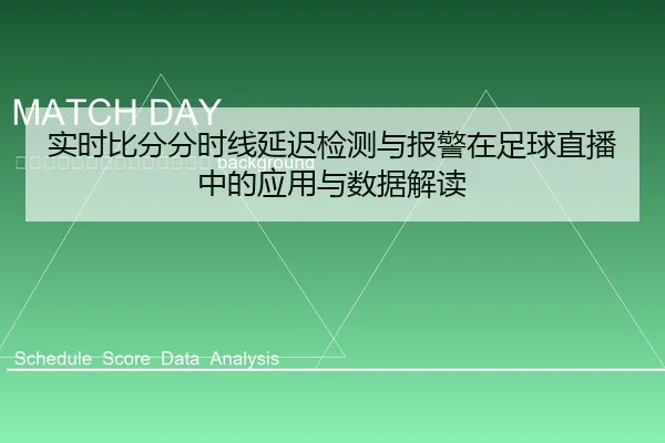 shi-shi-bi-fen-fen-shi-xian-yan-chi-jian-ce-yu-bao-jing-zai-zu-qiu-zhi-bo-zhong-de-ying-yong-yu-shu-ju-jie-du-2-892.jpg