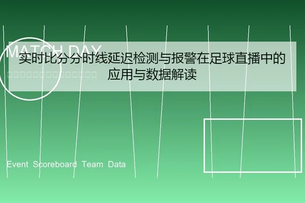 实时比分分时线延迟检测与报警在足球直播中的应用与数据解读