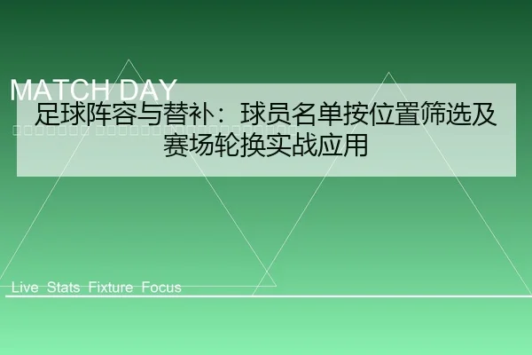 zu-qiu-zhen-rong-yu-ti-bu-qiu-yuan-ming-dan-an-wei-zhi-shai-xuan-ji-sai-chang-lun-huan-shi-zhan-ying-yong-2-431.jpg