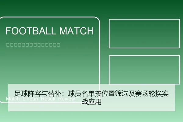 足球阵容与替补：球员名单按位置筛选及赛场轮换实战应用