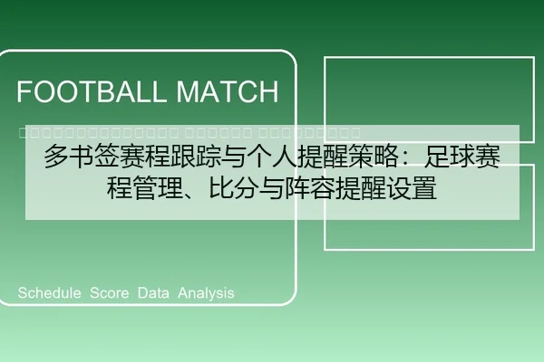 duo-shu-qian-sai-cheng-gen-zong-yu-ge-ren-ti-xing-ce-lve-zu-qiu-sai-cheng-guan-li-bi-fen-yu-zhen-rong-ti-xing-she-zhi-2-387.jpg